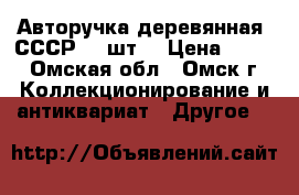 Авторучка деревянная  СССР. 2 шт. › Цена ­ 100 - Омская обл., Омск г. Коллекционирование и антиквариат » Другое   
